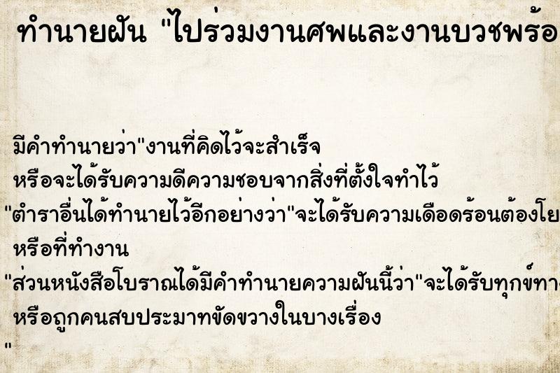 ทำนายฝัน ไปร่วมงานศพและงานบวชพร้อมกัน ทำนายฝัน ไปร่วมงานศพและงานบวชพร้อมกัน