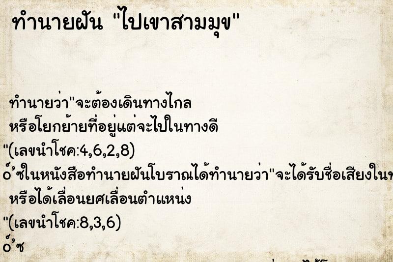ทำนายฝันทำนายฝันไปเขาสามมุข