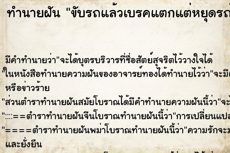 ทำนายฝัน ขับรถแล้วเบรคแตกแต่หยุดรถได้ไม่เป็นอะไร ทำนายฝัน ขับรถแล้วเบรคแตกแต่หยุดรถได้ไม่เป็นอะไร