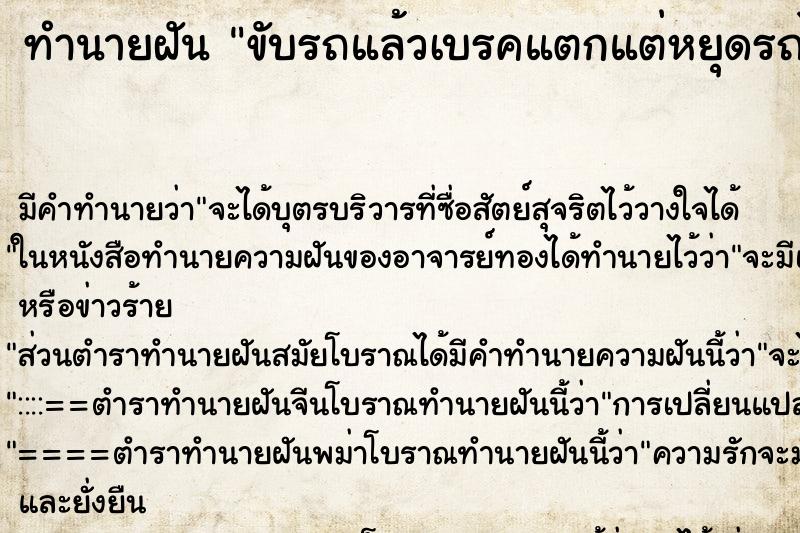 ทำนายฝัน ขับรถแล้วเบรคแตกแต่หยุดรถได้ไม่เป็นอะไร ตำราโบราณ แม่นที่สุดในโลก