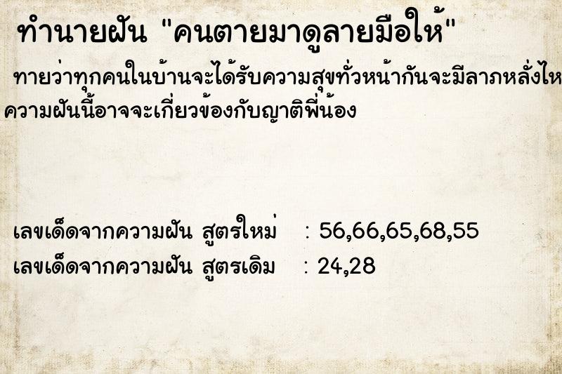 ทำนายฝัน คนตายมาดูลายมือให้ ทำนายฝัน คนตายมาดูลายมือให้