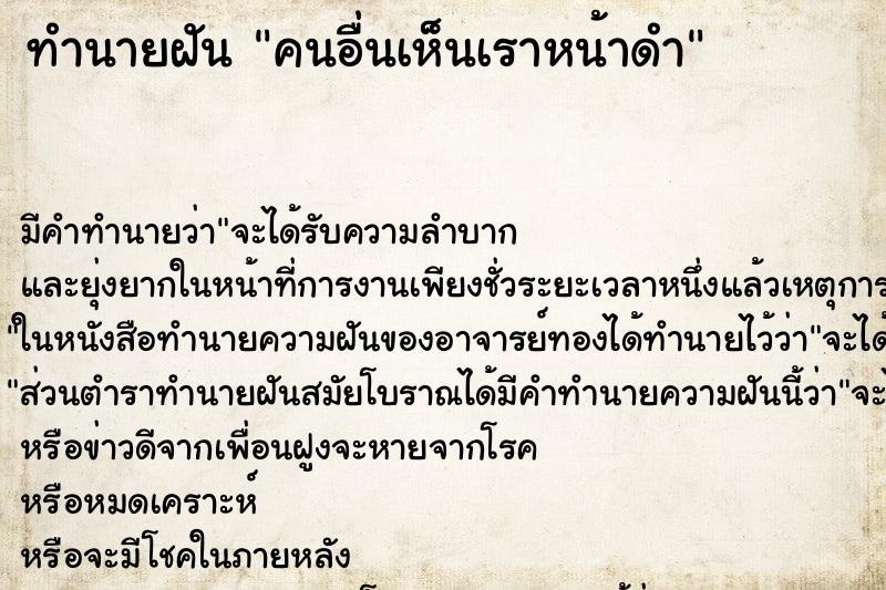 ทำนายฝันคนอื่นเห็นเราหน้าดำ ทำนายฝันทำนายฝันคนอื่นเห็นเราหน้าดำ
