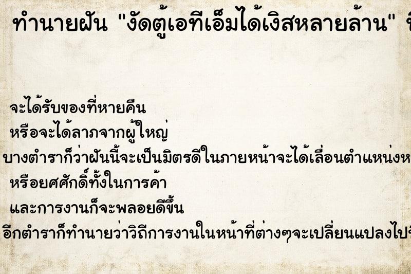 ทำนายฝัน งัดตู้เอทีเอ็มได้เงิสหลายล้าน ทำนายฝัน งัดตู้เอทีเอ็มได้เงิสหลายล้าน