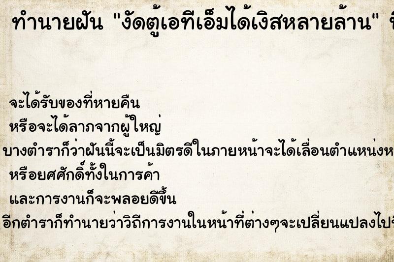 ทำนายฝัน งัดตู้เอทีเอ็มได้เงิสหลายล้าน ตำราโบราณ แม่นที่สุดในโลก