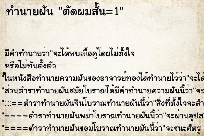 ทำนายฝันทำนายฝันตัดผมสั้น=1