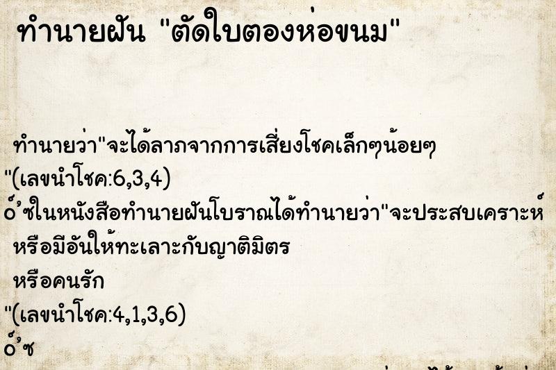 ทำนายฝัน ตัดใบตองห่อขนม ทำนายฝัน ตัดใบตองห่อขนม