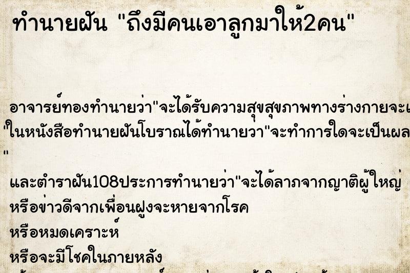 ทำนายฝันถึงมีคนเอาลูกมาให้2คน ทำนายฝันทำนายฝันถึงมีคนเอาลูกมาให้2คน