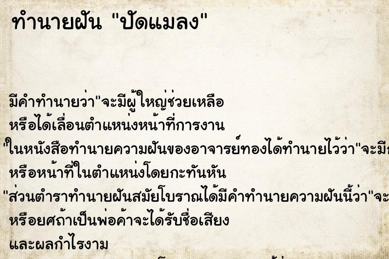 ทำนายฝัน ปัดแมลง ทำนายฝัน ปัดแมลง