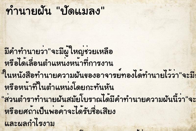 ทำนายฝัน ปัดแมลง ตำราโบราณ แม่นที่สุดในโลก