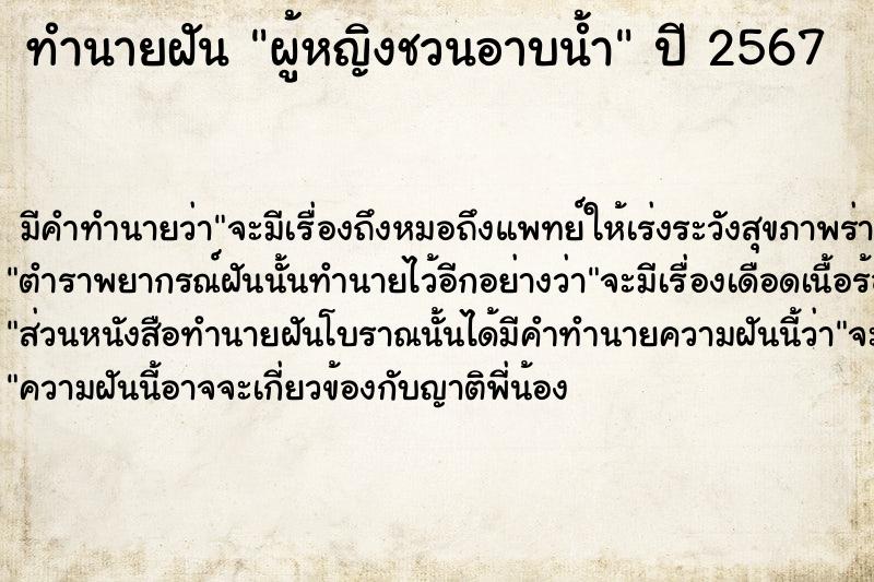ทำนายฝันทำนายฝันผู้หญิงชวนอาบน้ำ