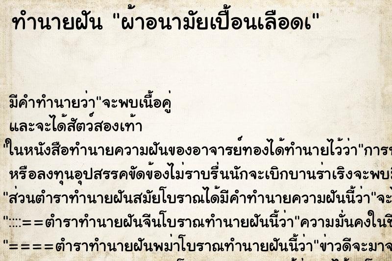ทำนายฝันผ้าอนามัยเปื้อนเลือดเ ทำนายฝันทำนายฝันผ้าอนามัยเปื้อนเลือดเ