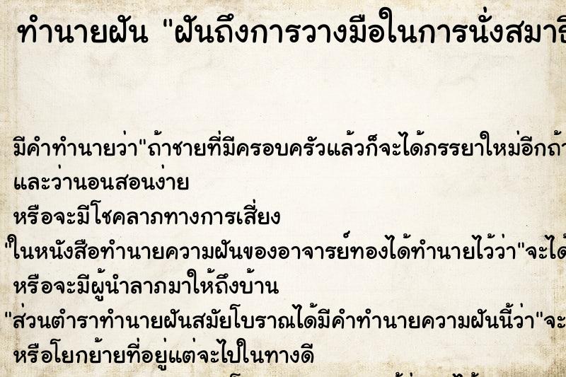 ทำนายฝัน ฝันถึงการวางมือในการนั่งสมาธิ ทำนายฝัน ฝันถึงการวางมือในการนั่งสมาธิ