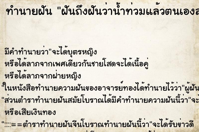 ทำนายฝันทำนายฝันฝันถึงฝันว่าน้ำท่วมแล้วตนเองลงเรือ