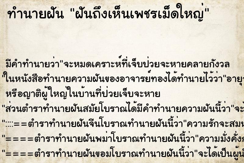 ทำนายฝันฝันถึงเห็นเพชรเม็ดใหญ่ ทำนายฝันทำนายฝันฝันถึงเห็นเพชรเม็ดใหญ่