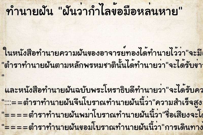 ทำนายฝัน ฝันว่ากำไลข้อมือหล่นหาย