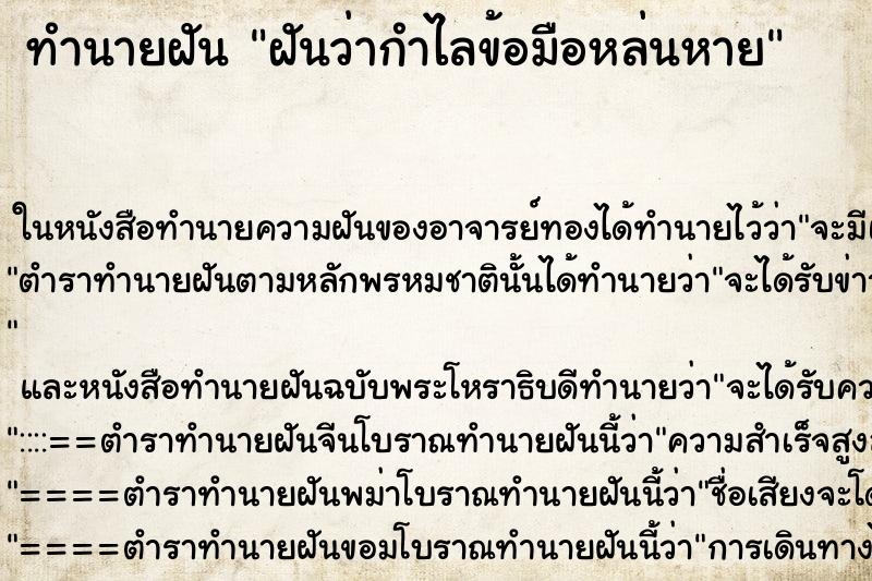 ทำนายฝัน ฝันว่ากำไลข้อมือหล่นหาย ตำราโบราณ แม่นที่สุดในโลก