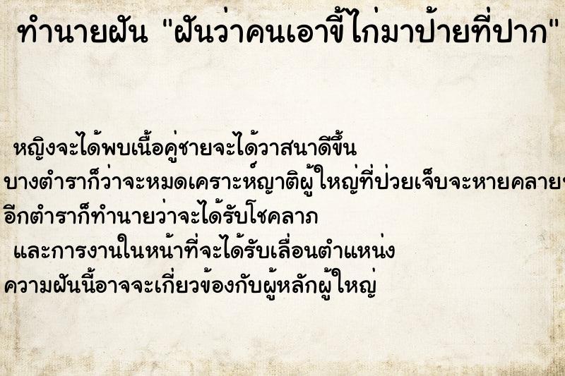 ทำนายฝันฝันว่าคนเอาขี้ไก่มาป้ายที่ปาก ทำนายฝันทำนายฝันฝันว่าคนเอาขี้ไก่มาป้ายที่ปาก