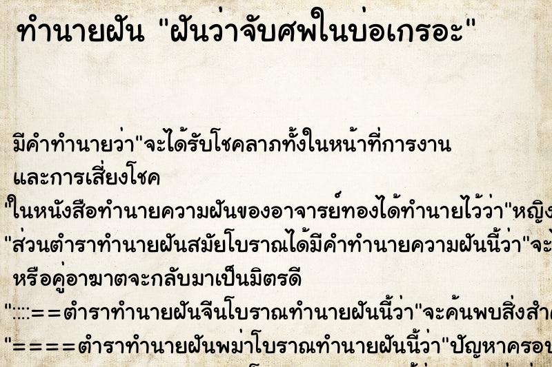 ทำนายฝันทำนายฝันฝันว่าจับศพในบ่อเกรอะ