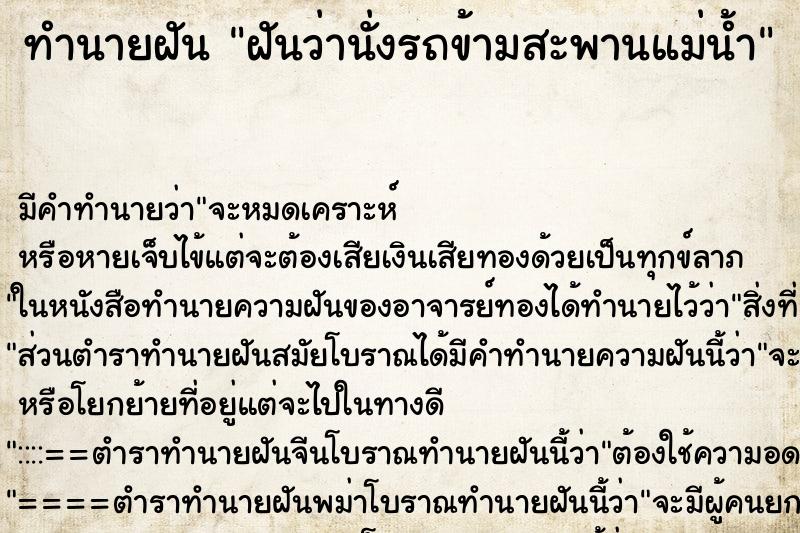 ทำนายฝัน ฝันว่านั่งรถข้ามสะพานแม่น้ำ ทำนายฝัน ฝันว่านั่งรถข้ามสะพานแม่น้ำ