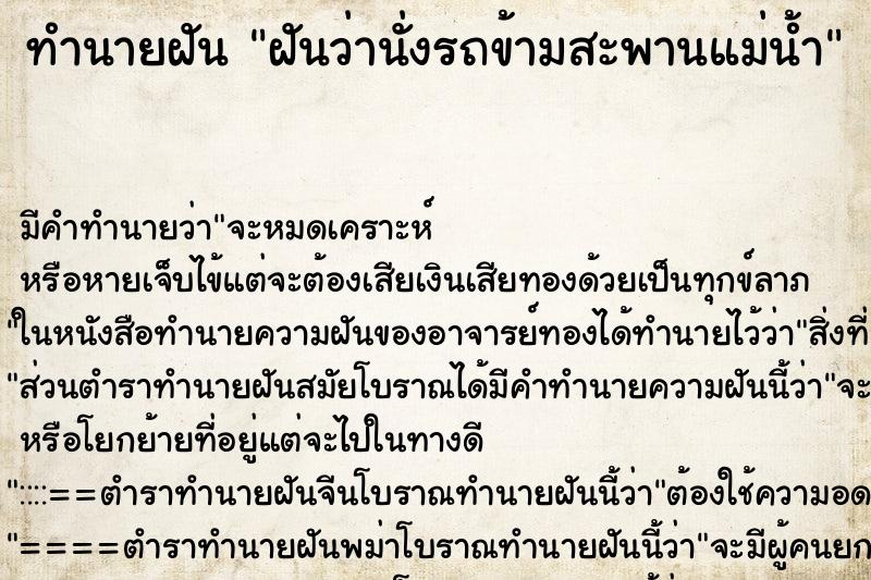 ทำนายฝัน ฝันว่านั่งรถข้ามสะพานแม่น้ำ ตำราโบราณ แม่นที่สุดในโลก