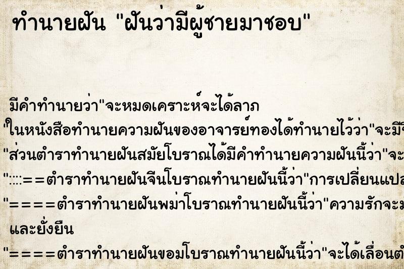 ทำนายฝัน ฝันว่ามีผู้ชายมาชอบ ทำนายฝัน ฝันว่ามีผู้ชายมาชอบ