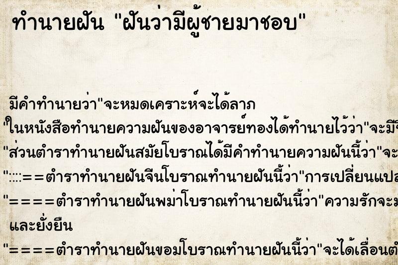 ทำนายฝัน ฝันว่ามีผู้ชายมาชอบ ตำราโบราณ แม่นที่สุดในโลก