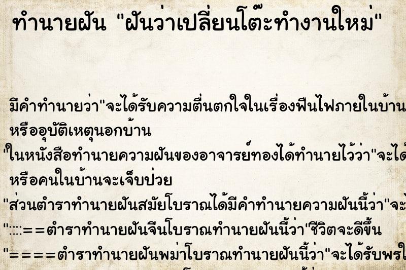 ทำนายฝัน ฝันว่าเปลี่ยนโต๊ะทำงานใหม่ ทำนายฝัน ฝันว่าเปลี่ยนโต๊ะทำงานใหม่