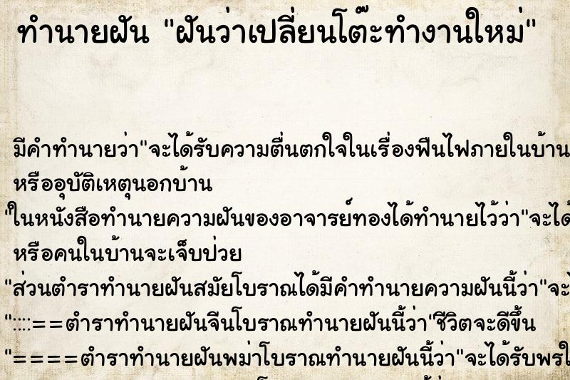 ทำนายฝัน ฝันว่าเปลี่ยนโต๊ะทำงานใหม่ ตำราโบราณ แม่นที่สุดในโลก