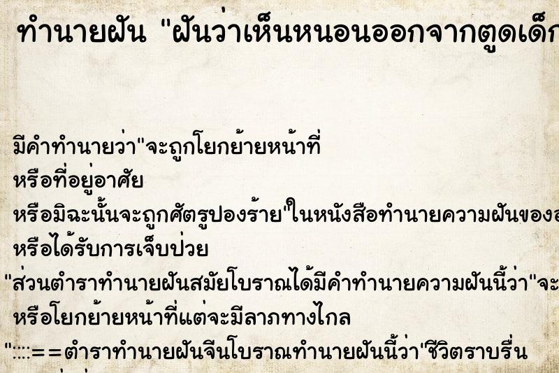 ทำนายฝันทำนายฝันฝันว่าเห็นหนอนออกจากตูดเด็กผู้ชาย