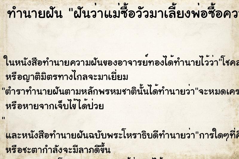 ทำนายฝันฝันว่าแม่ซื้อวัวมาเลี้ยงพ่อซื้อควายมาเลี้ยง ทำนายฝันทำนายฝันฝันว่าแม่ซื้อวัวมาเลี้ยงพ่อซื้อควายมาเลี้ยง