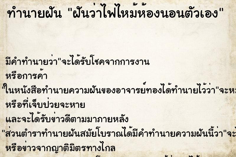 ทำนายฝันฝันว่าไฟไหม้ห้องนอนตัวเอง ทำนายฝันทำนายฝันฝันว่าไฟไหม้ห้องนอนตัวเอง