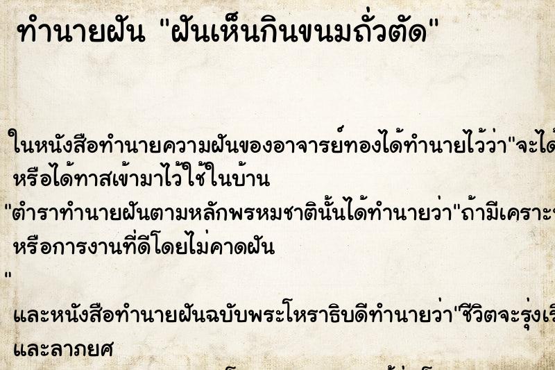 ทำนายฝันฝันเห็นกินขนมถั่วตัด ทำนายฝันทำนายฝันฝันเห็นกินขนมถั่วตัด