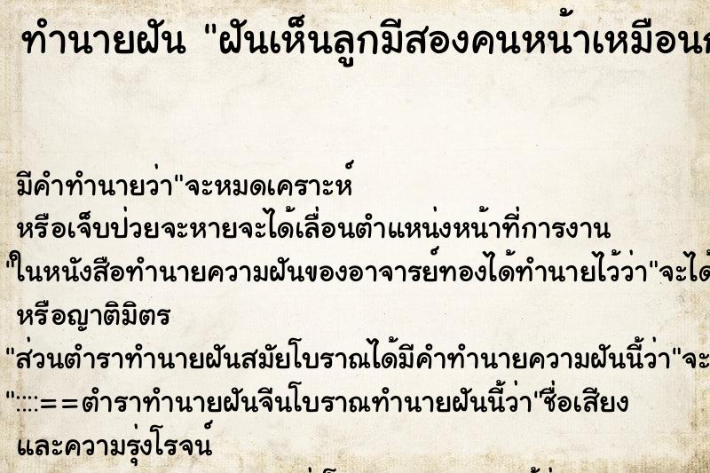 ทำนายฝันทำนายฝันฝันเห็นลูกมีสองคนหน้าเหมือนกัน