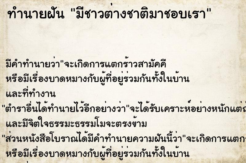 ทำนายฝัน มีชาวต่างชาติมาชอบเรา ทำนายฝัน มีชาวต่างชาติมาชอบเรา