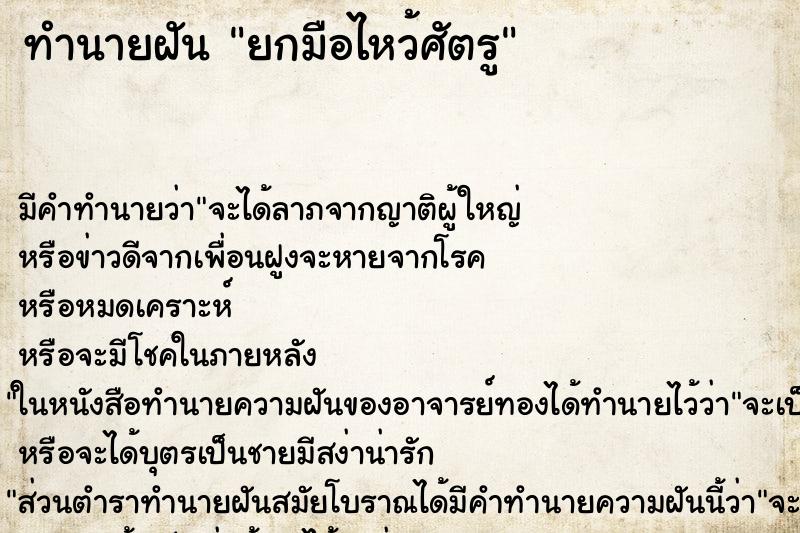 ทำนายฝัน ยกมือไหว้ศัตรู ทำนายฝัน ยกมือไหว้ศัตรู