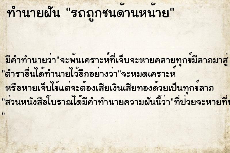 ทำนายฝันรถถูกชนด้านหน้าย ทำนายฝันทำนายฝันรถถูกชนด้านหน้าย