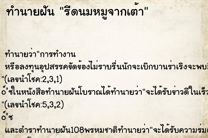 ทำนายฝันรีดนมหมูจากเต้า ทำนายฝันทำนายฝันรีดนมหมูจากเต้า