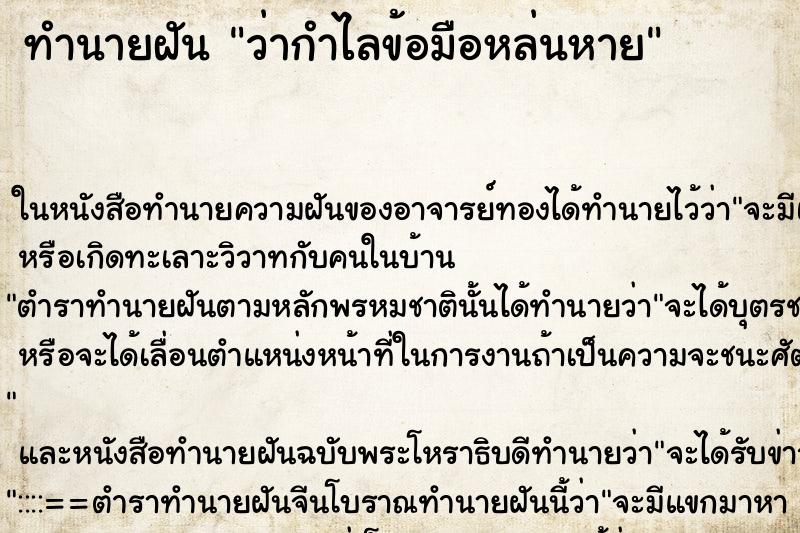 ทำนายฝันว่ากำไลข้อมือหล่นหาย ทำนายฝันทำนายฝันว่ากำไลข้อมือหล่นหาย