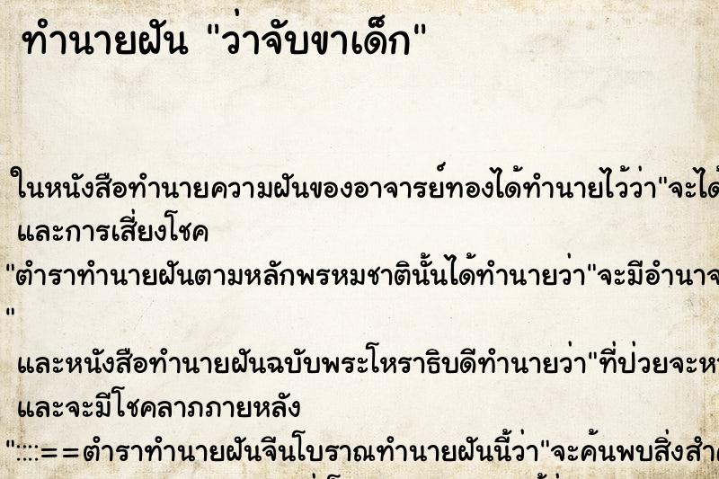 ทำนายฝันทำนายฝันว่าจับขาเด็ก