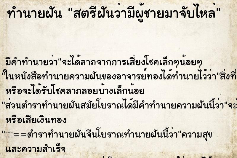 ทำนายฝัน สตรีฝันว่ามีผู้ชายมาจับไหล่ ทำนายฝัน สตรีฝันว่ามีผู้ชายมาจับไหล่