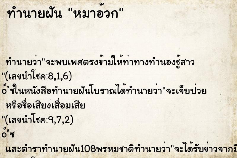 ทำนายฝัน หมาอ้วก