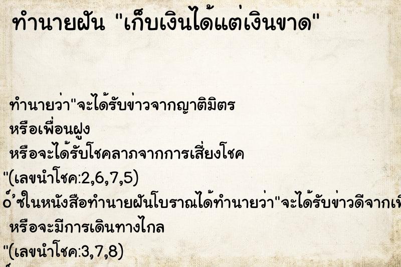 ทำนายฝันเก็บเงินได้แต่เงินขาด ทำนายฝันทำนายฝันเก็บเงินได้แต่เงินขาด