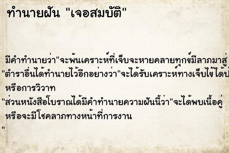 ทำนายฝัน เจอสมบัติ ทำนายฝัน เจอสมบัติ