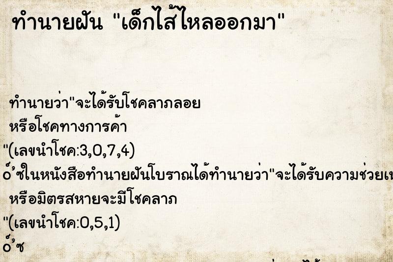 ทำนายฝัน เด็กไส้ไหลออกมา ตำราโบราณ แม่นที่สุดในโลก