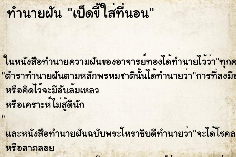 ทำนายฝันทำนายฝันเป็ดขี้ใส่ที่นอน
