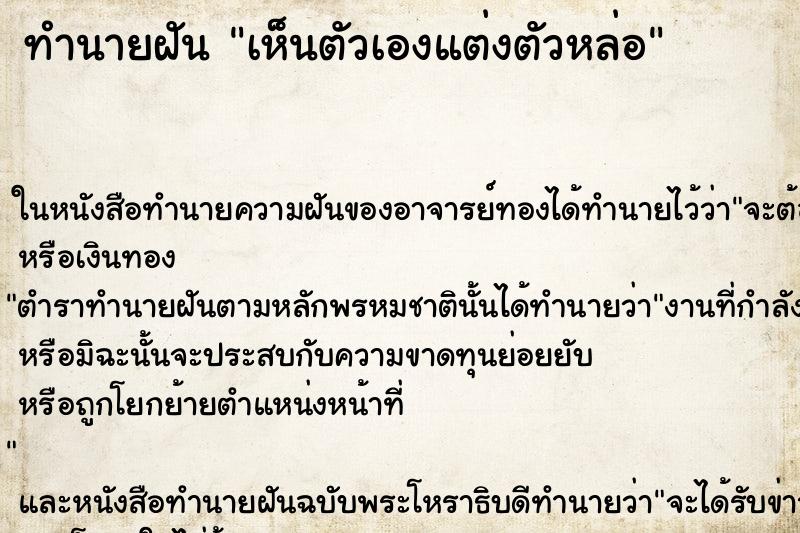 ทำนายฝัน เห็นตัวเองแต่งตัวหล่อ ทำนายฝัน เห็นตัวเองแต่งตัวหล่อ