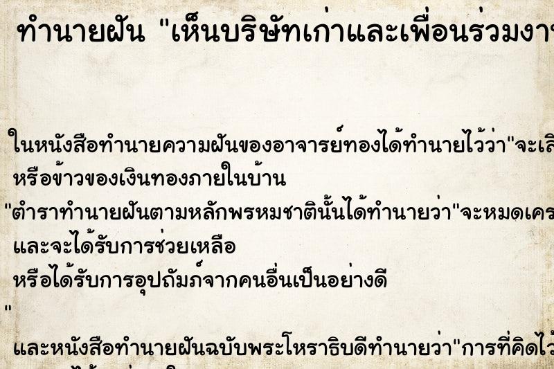 ทำนายฝัน เห็นบริษัทเก่าและเพื่อนร่วมงานมากมาย ทำนายฝัน เห็นบริษัทเก่าและเพื่อนร่วมงานมากมาย