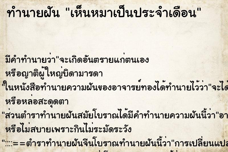 ทำนายฝัน เห็นหมาเป็นประจำเดือน ทำนายฝัน เห็นหมาเป็นประจำเดือน