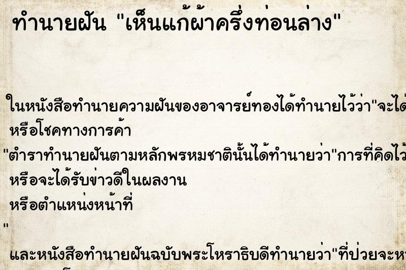 ทำนายฝันเห็นแก้ผ้าครึ่งท่อนล่าง ทำนายฝันทำนายฝันเห็นแก้ผ้าครึ่งท่อนล่าง