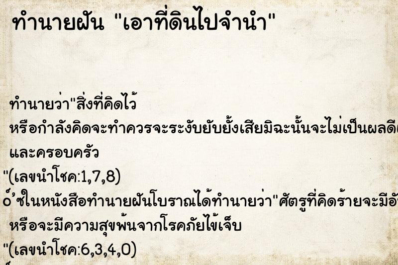ทำนายฝันทำนายฝันเอาที่ดินไปจำนำ